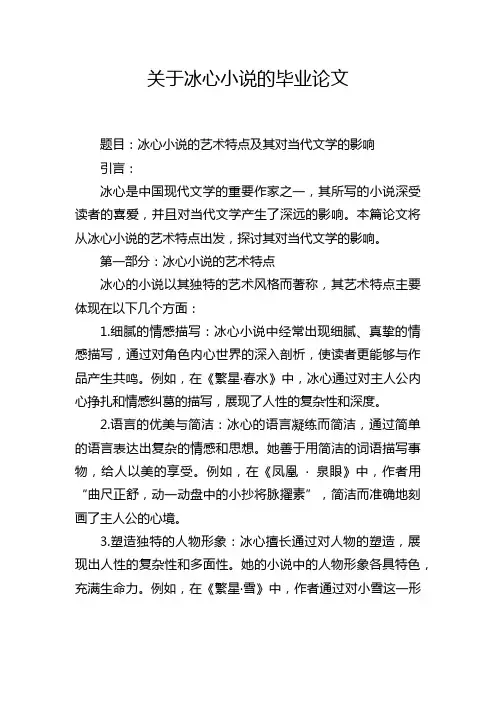 关于冰心小说的毕业论文