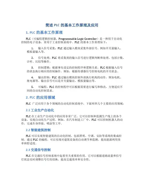 简述plc的基本工作原理及应用