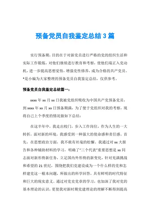 预备党员自我鉴定总结3篇