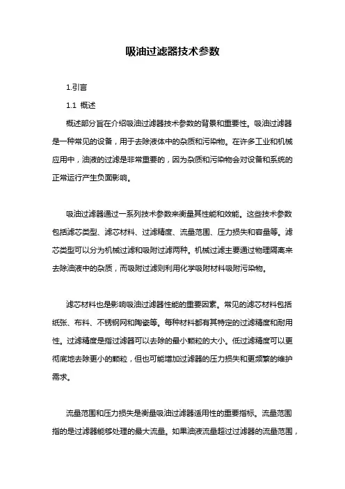 吸油过滤器技术参数