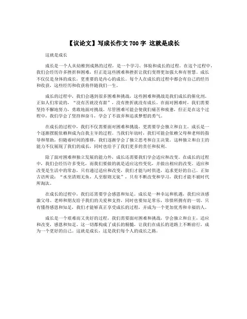 【议论文】写成长作文700字 这就是成长