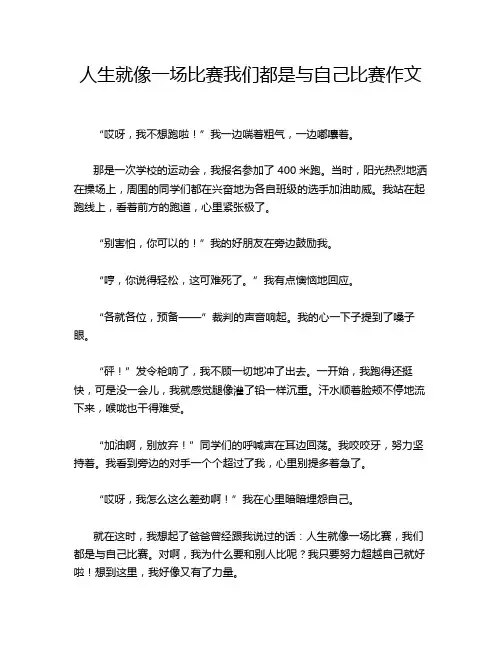 人生就像一场比赛我们都是与自己比赛作文