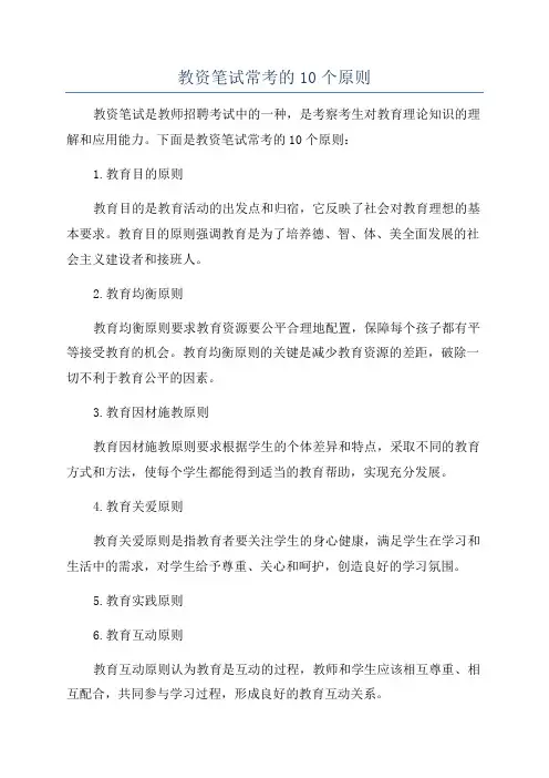 教资笔试常考的10个原则