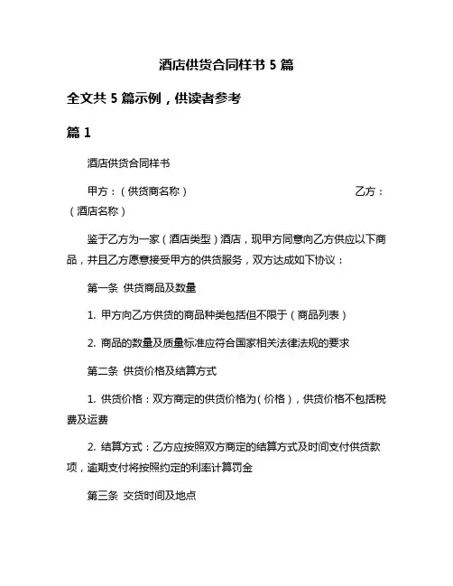 酒店供货合同样书5篇