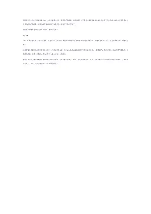 电阻率和导电率的关系
