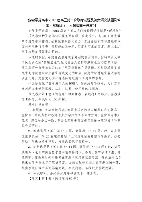 安徽示范高中2015届高三第二次联考试题及答案语文试题及答案(解析版)  人教版高三总复习