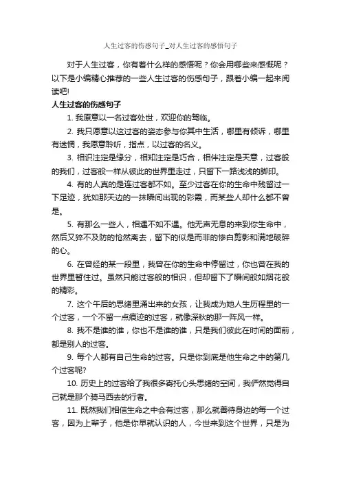 人生过客的伤感句子_对人生过客的感悟句子_伤感的句子