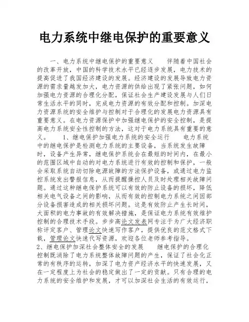 电力系统中继电保护的重要意义