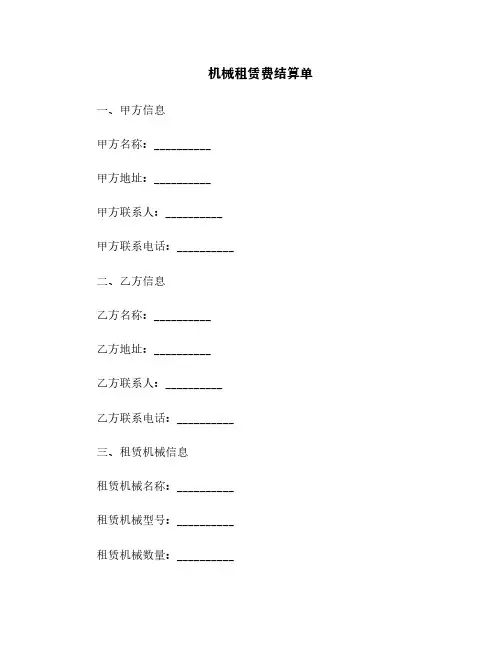 机械租赁费结算单
