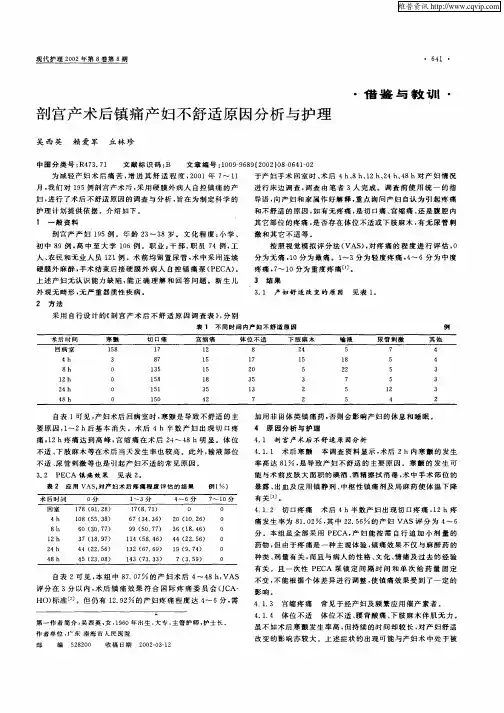 剖宫产术后镇痛产妇不舒适原因分析与护理