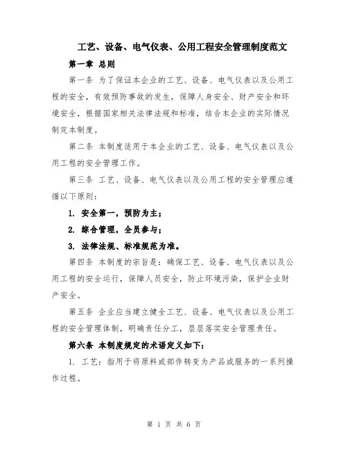 工艺、设备、电气仪表、公用工程安全管理制度范文