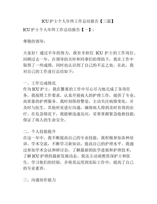 ICU护士个人年终工作总结报告【三篇】