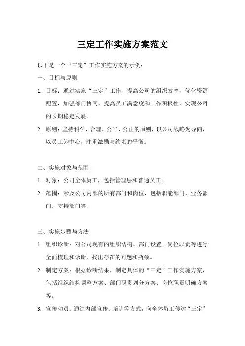 三定工作实施方案范文