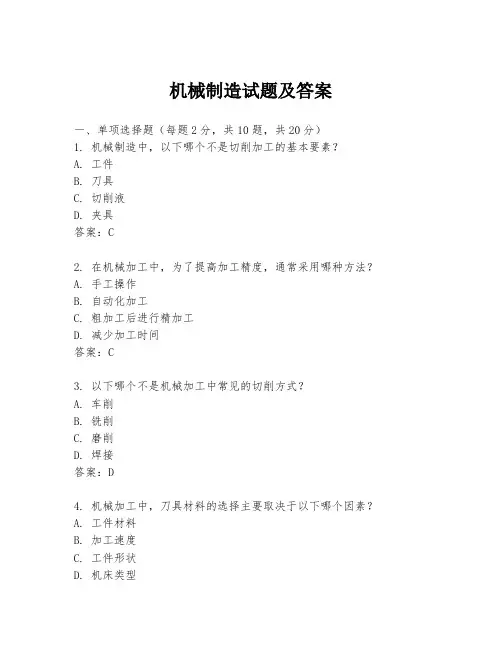 机械制造试题及答案