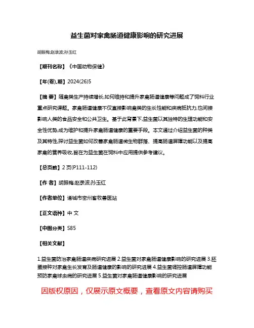 益生菌对家禽肠道健康影响的研究进展