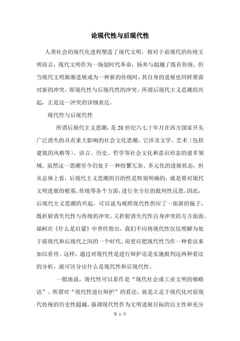 论现代性与后现代性