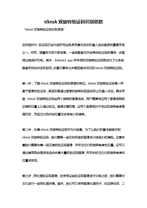 tiktok双旋转验证码识别思路