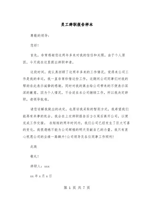 员工辞职报告样本（五篇）