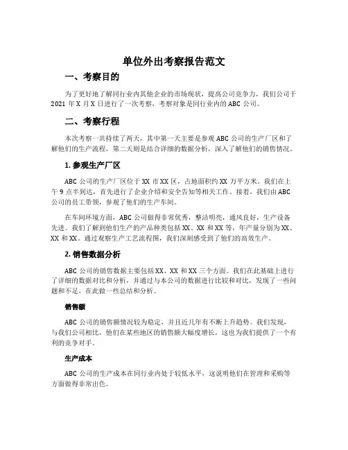 单位外出考察报告范文