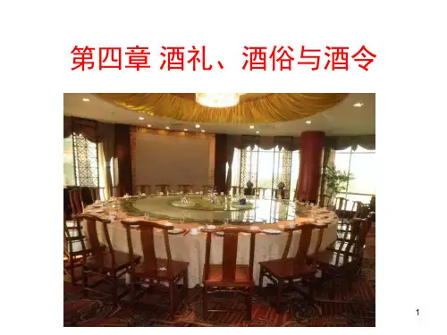 第四章酒礼、酒俗与酒令