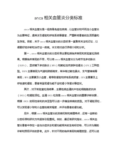 anca相关血管炎分类标准