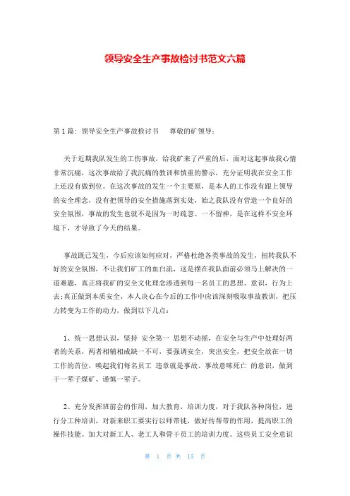 领导安全生产事故检讨书范文六篇