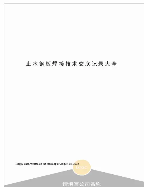 止水钢板焊接技术交底记录大全