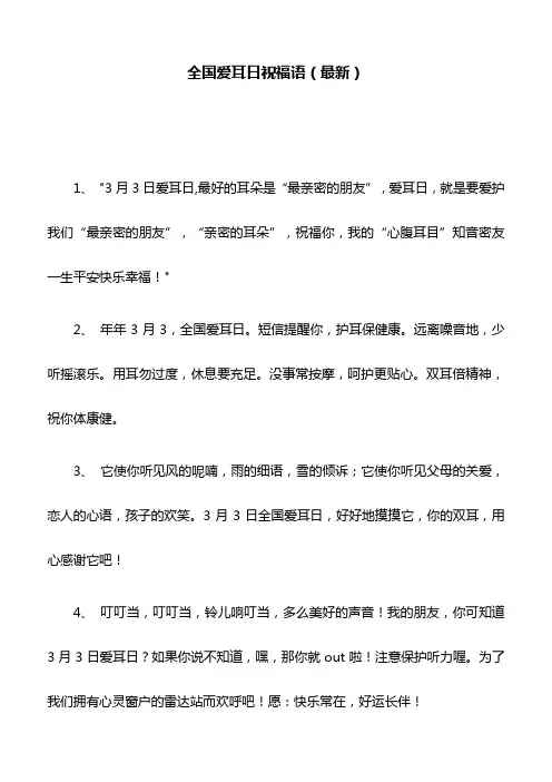 全国爱耳日祝福语(最新)