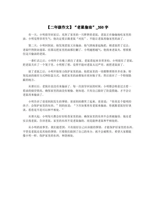 【二年级作文】“老鼠偷油”_350字