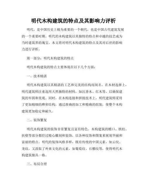 明代木构建筑的特点及其影响力评析