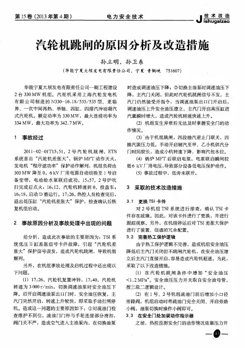汽轮机跳闸的原因分析及改造措施