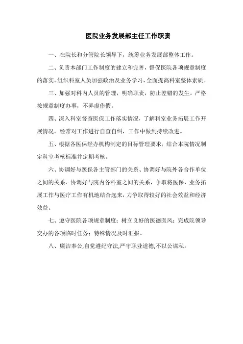 医院业务发展部主任工作职责