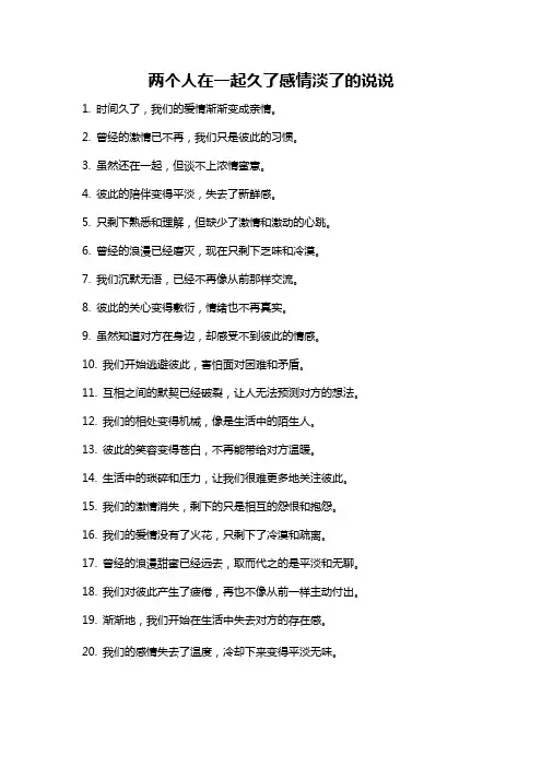 两个人在一起久了感情淡了的说说