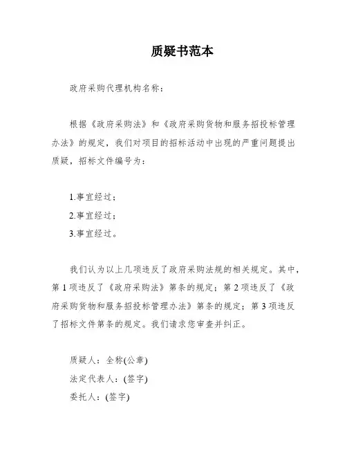 质疑书范本