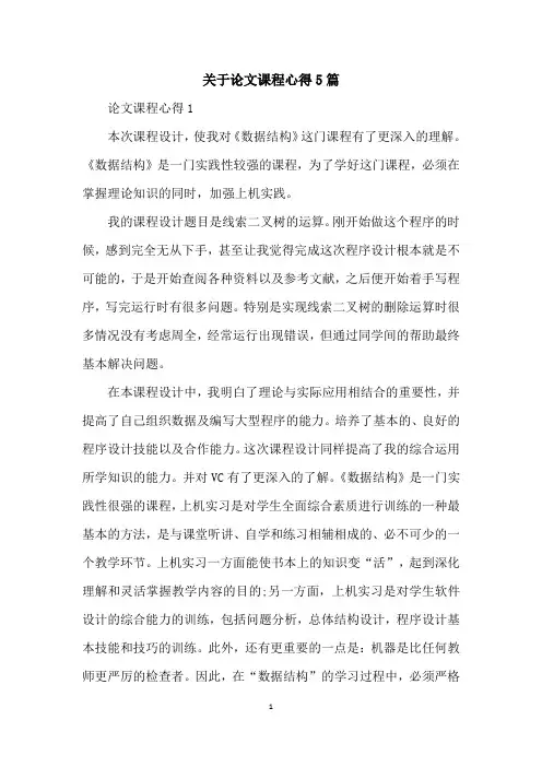 关于论文课程心得5篇