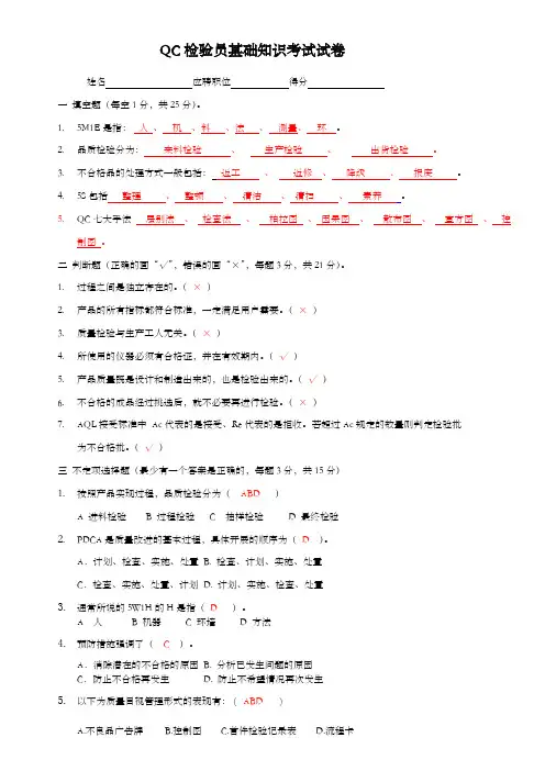 QC检验员基础知识考试试卷带答案