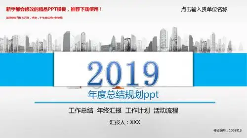 【2018-2019最新】年度总结规划ppt【通用PPT模板幻灯片】