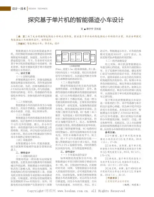 探究基于单片机的智能循迹小车设计