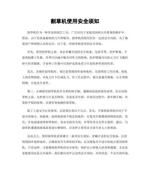 割草机使用安全须知
