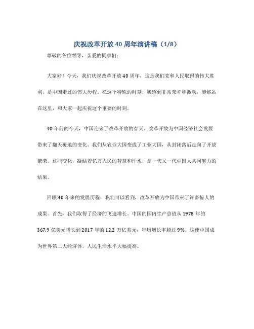 庆祝改革开放40周年演讲稿(8篇)