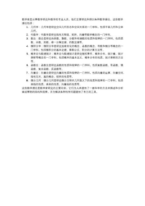 数学家主要数学理论