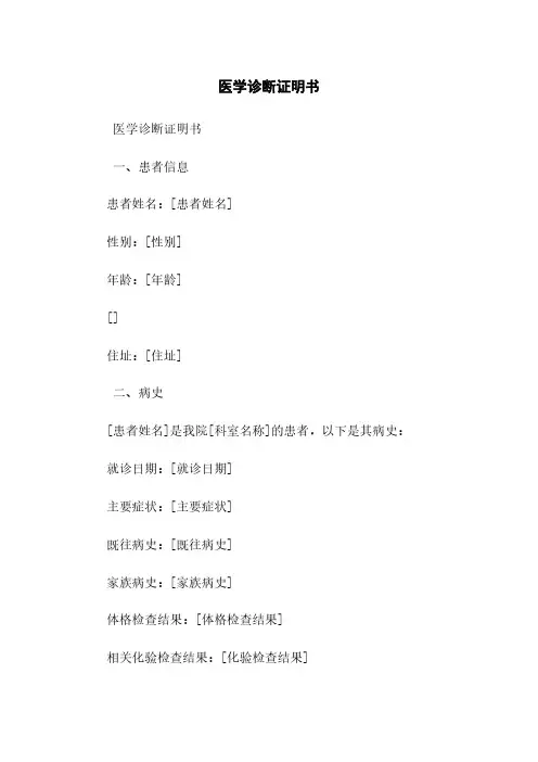 医学诊断证明书