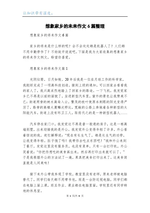 想象家乡的未来作文6篇整理