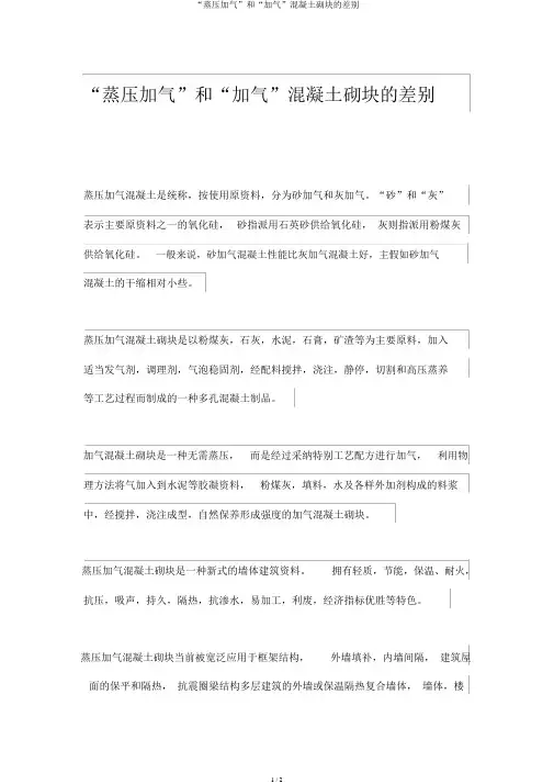 “蒸压加气”和“加气”混凝土砌块的区别