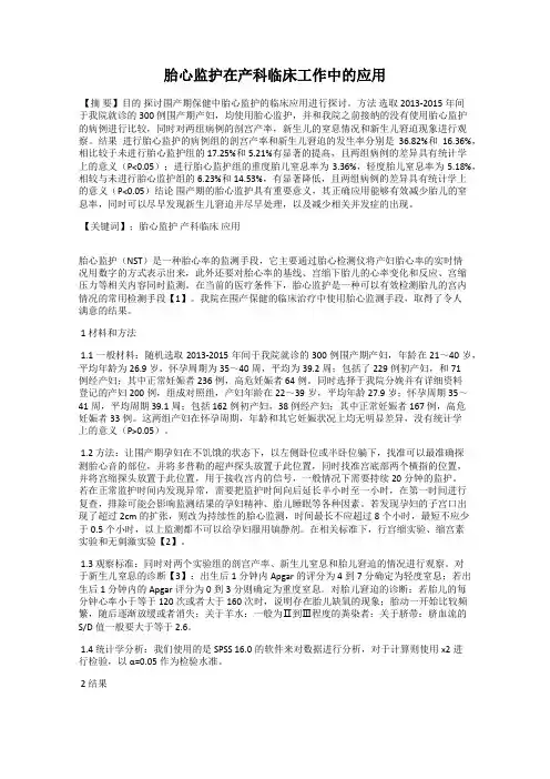 胎心监护在产科临床工作中的应用