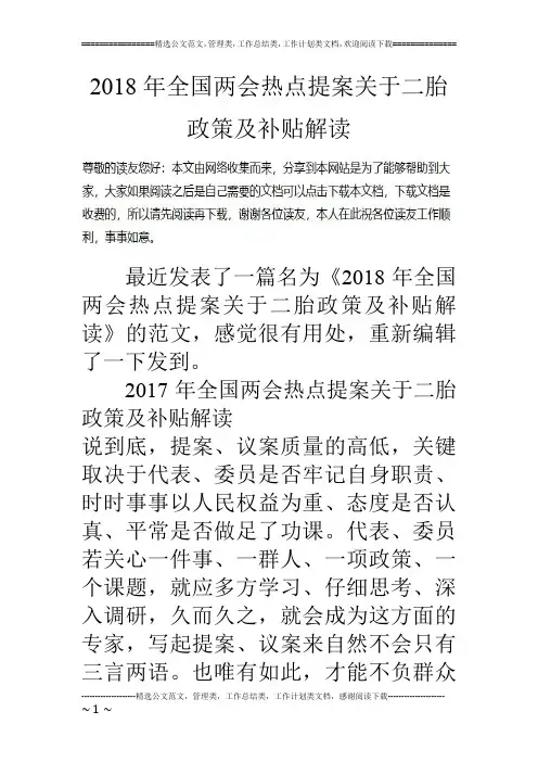 2018年全国两会热点提案关于二胎政策及补贴解读