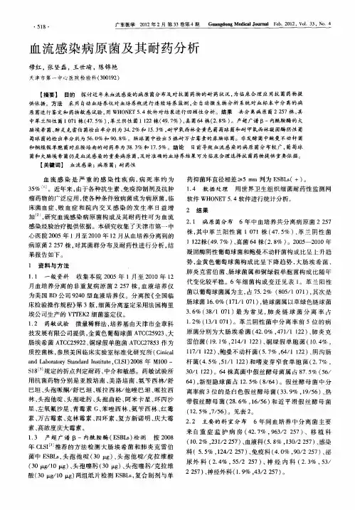 血流感染病原菌及其耐药分析