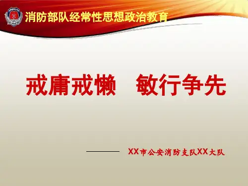 消防部队经常性思想政治教育：戒庸戒懒__敏行争先(庸懒散奢整治)PPT课件