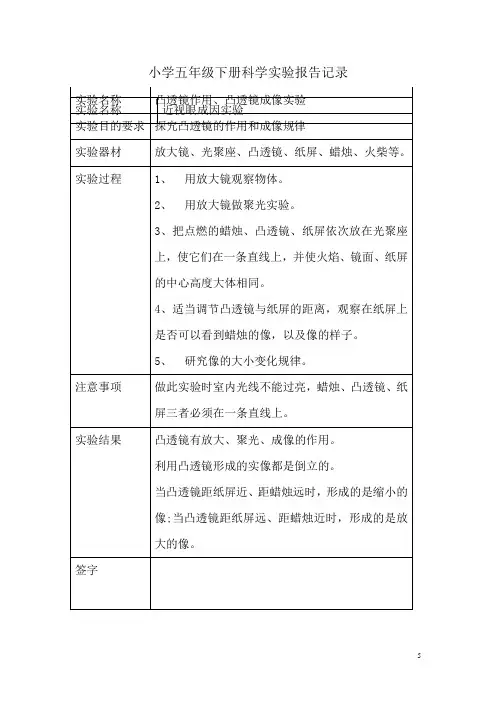小学五年级下册科学实验报告记录(全册)