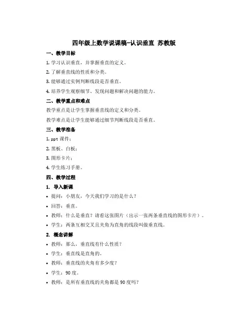 四年级上数学说课稿-认识垂直 苏教版